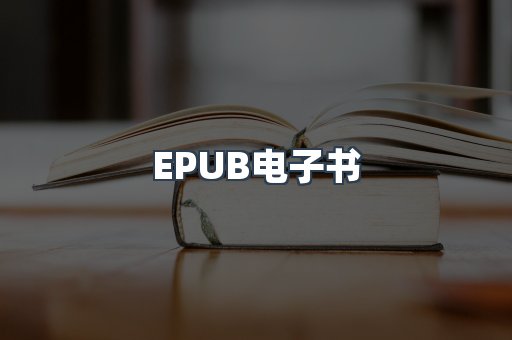 EPUB电子书