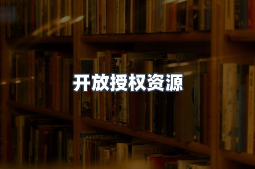 开放授权资源