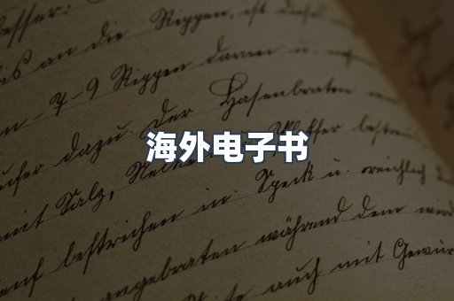 海外电子书