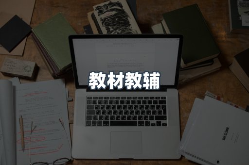 教材教辅